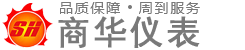 泰(tai)州市(shi)商華(hua)儀表(biao)有限(xian)公司(si)